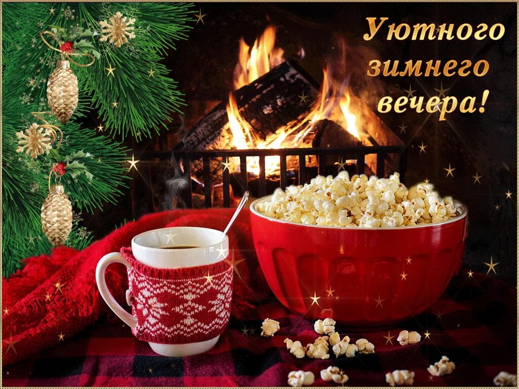 Приятного зимнего. Доброго зимнего вечера. уютный зимний вечер. доброго и тного зимнего вечера. доброго уютного зимнего вечера.