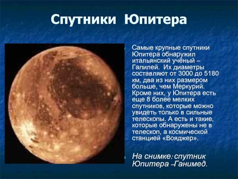 Галилеевы спутники Юпитера. Юпитер Планета и спутники. Самые крупные спутники Юпитера. Название самых крупных спутников Юпитера.