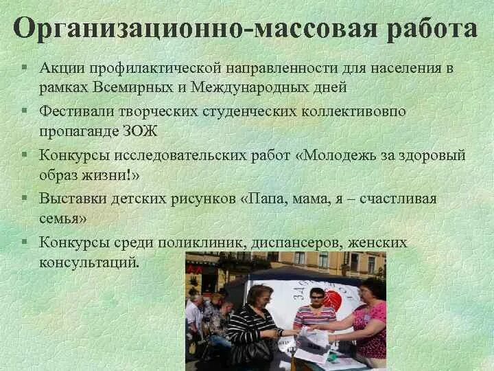 Организационно массовая работа. Организация массовой работы. Меры по организационно-массовой работе среди населения. Организационно - массовая работа в объединении. Организация работы на акции