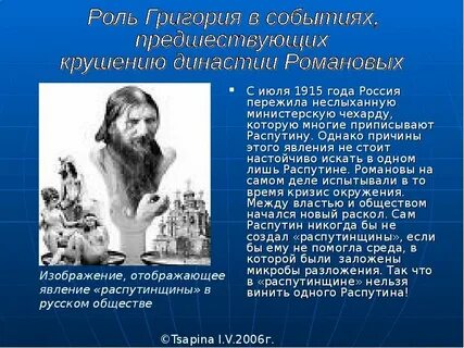 Роль распутина в истории