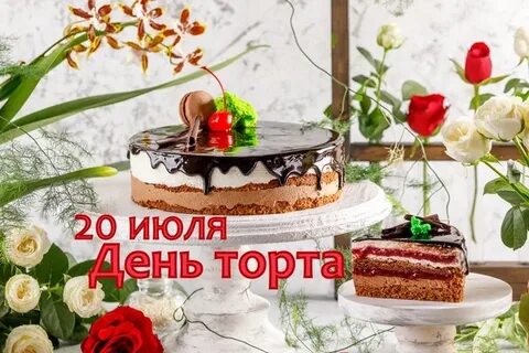 День торта стихи