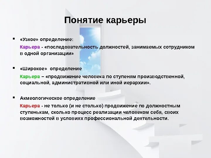 Определение слова карьер. Карьера это определение. Профессиональная карьера это определение. Что такое карьера кратко. Презентация на тему карьера.