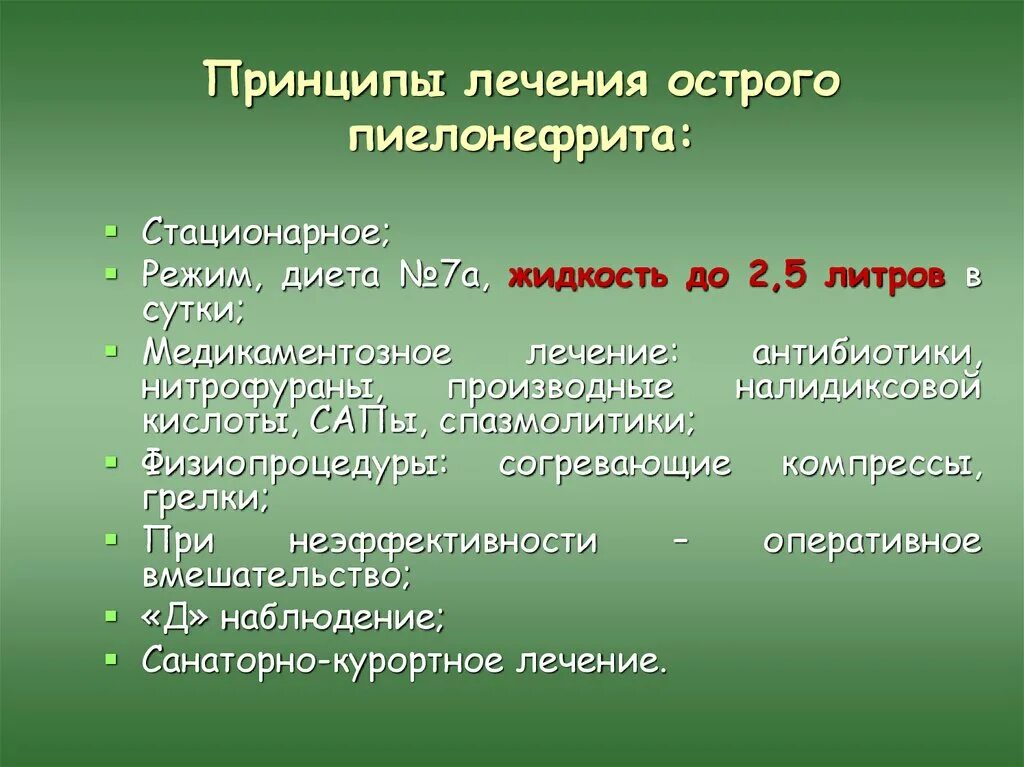 Жидкость при остром пиелонефрите. Основные принципы лечения острого пиелонефрита. Лечение ОС рого пиелонефрита. Принципы терапии острого пиелонефрита. Лечение острова пиелонефрита.