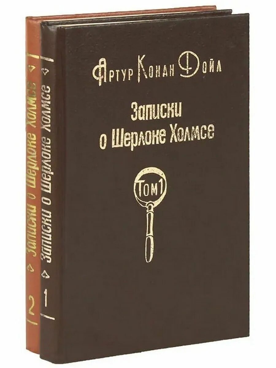 Конан записки о шерлоке холмсе. Конан Дойл. Записки о Шерлоке Холмсе "Альфа-книга", 2016.