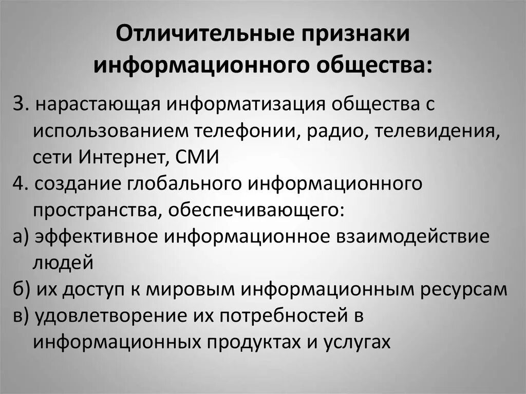 Признаки информационного общества пример. Признаки информационного общества. Формационный признак общества. Ризнаков информационного обществ. Основные признаки информационного общества.