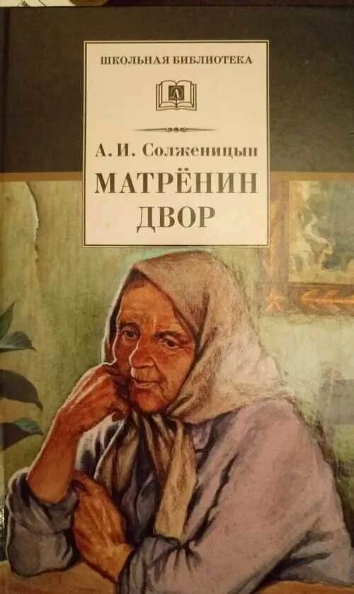 Матренин двор краткое содержание. Матренин двор читать полностью. Солженицын рассказ "матренин двор". Матрёнин двор книга. Матренин двор иллюстрации.