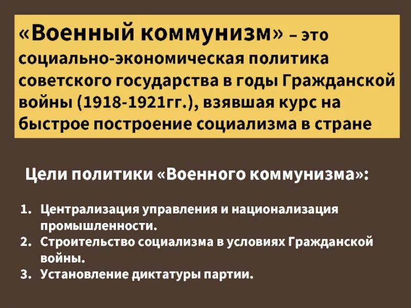 Военный коммунизм какие годы. Экономическая политика советского государства. Цели военного коммунизма 1918-1921. Цели политики военного коммунизма. Экономическая политика Советской власти.