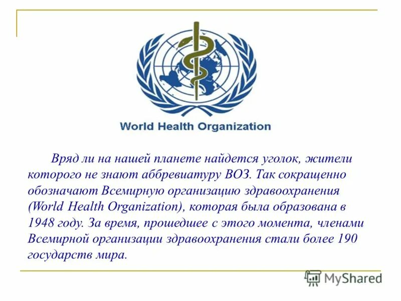 Программы воз здравоохранения. Воз презентация. Флаг всемирной организации здравоохранения. Всемирная организация здравоохранения воз. Всемирная организация здравоохранения эмблема.