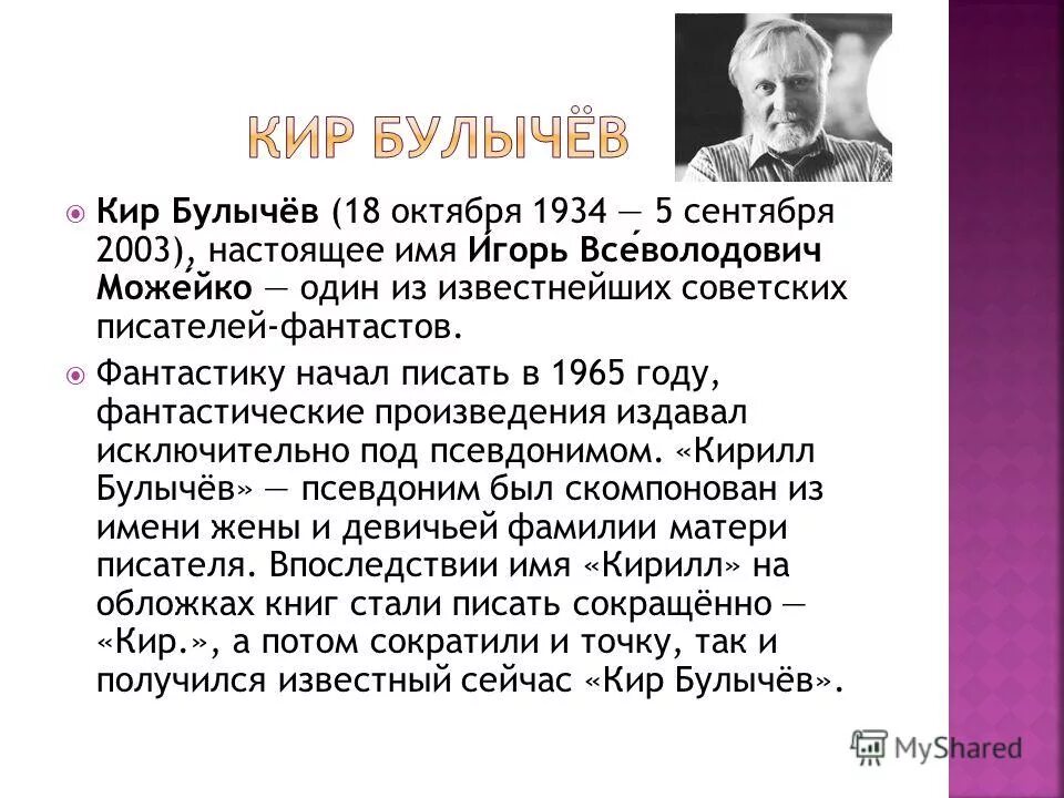 Биография Булычева. Сообщение о писателе фантасте. Проблематика произведений булычева 5 класс