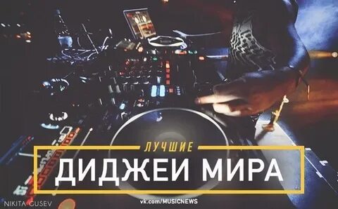 Лучшие хиты диджеев