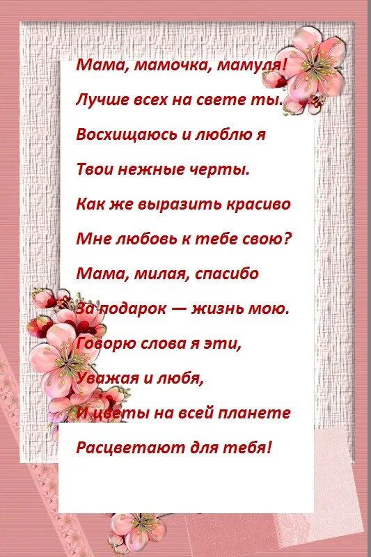 Я люблю ее мам стих. Стих мамочка мамуля. Мама лучше всех на свете стих. Стих мама мамочка мамуля лучше всех на свете ты. Мамочка мамуля я тебя люблю стих.