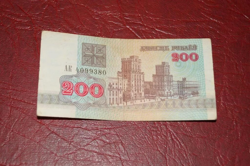 200 Белорусских рублей. 200 Рублей РБ. Купюра 200 белорусских рублей. 200 Рублей Беларусь 1992.
