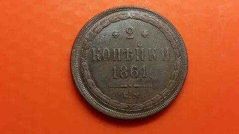 Копейка 1861 год