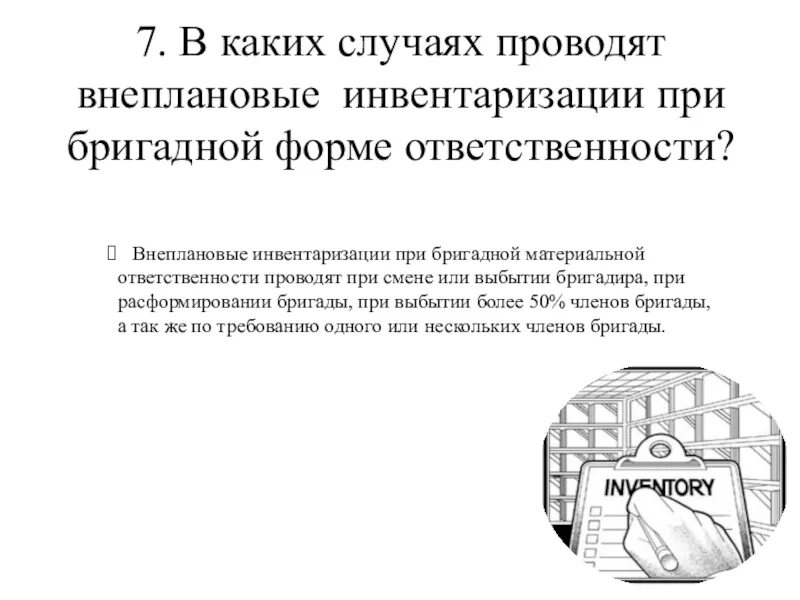 Внеплановая инвентаризация. В каких случаях проводят внеплановую инвентаризацию. Внеплановая инвентаризация проводится. Внеплановая инвентаризация проводится в случаях.