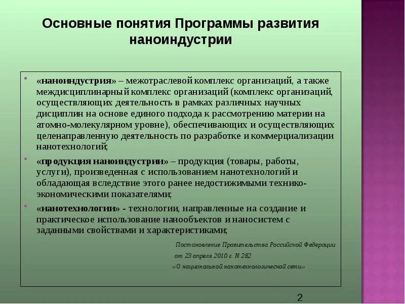 Понятие программы. Наноиндустрия. Показатели нанотехнологий СССР. Реферат на тему развитие наноиндустрии РФ:состояние и перспективы. Определение термину программа