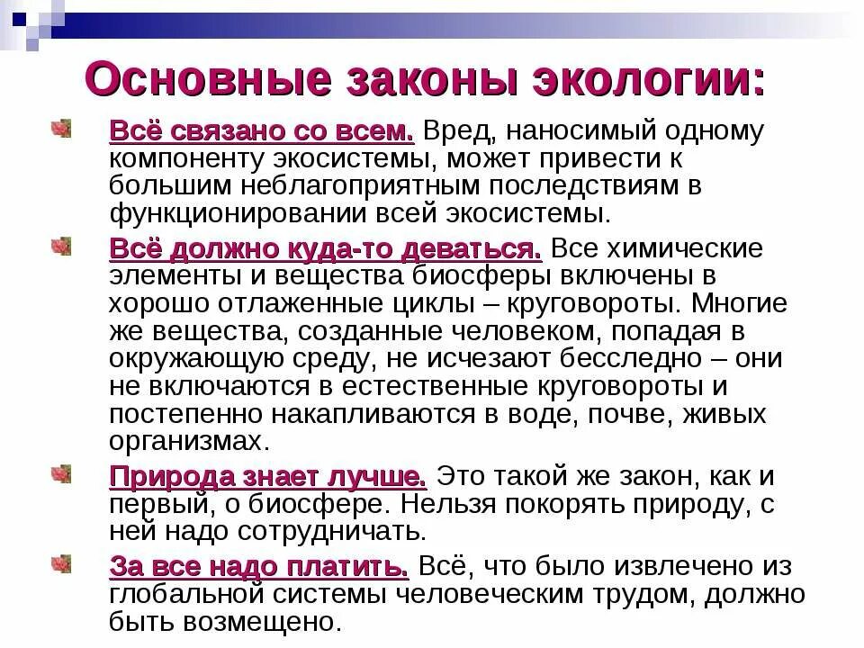 10 экологических законов. Законы экологии. Закон экологии все связано со всем. Основные экологические законы. Главные законы экологии.