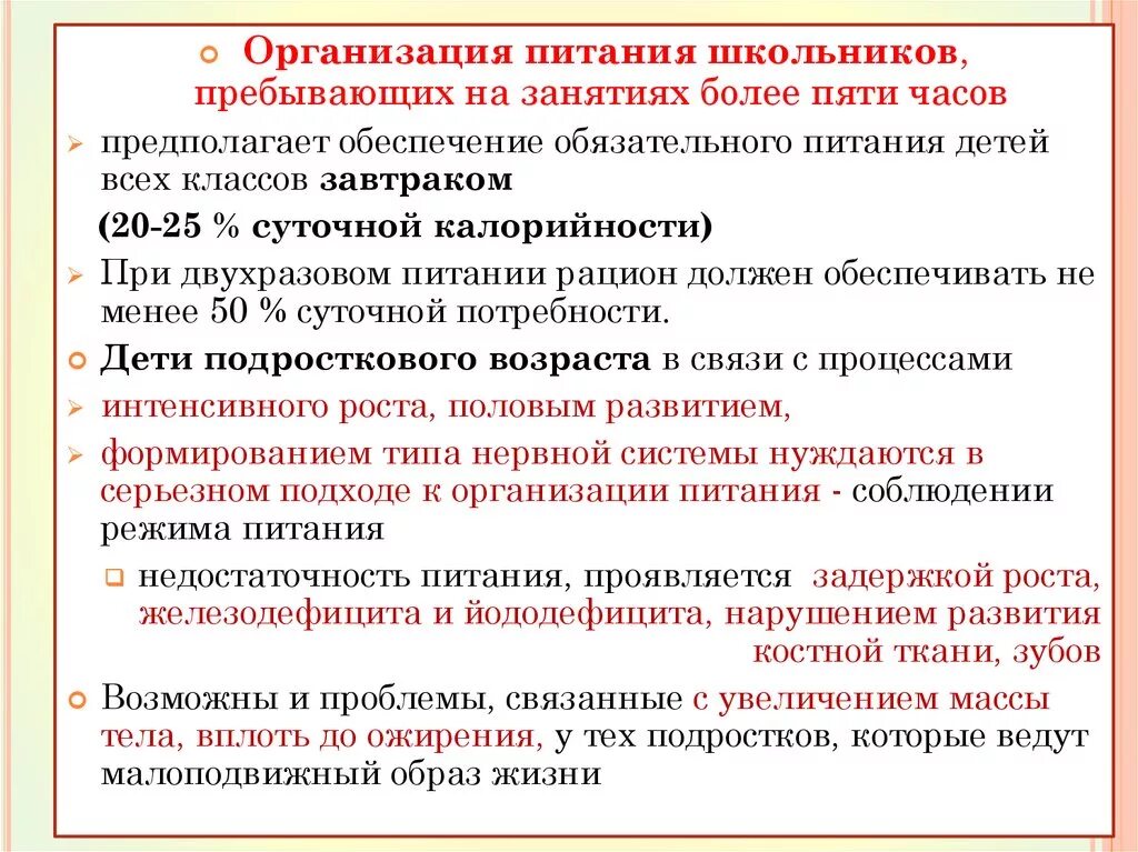 Организация питания обучающихся. Диспринарная взыскания. Порядок обеспечения двухразовым питанием. Порядок обеспечения двухразовым питанием. Питание обучающихся в общеобразовательных учреждениях.