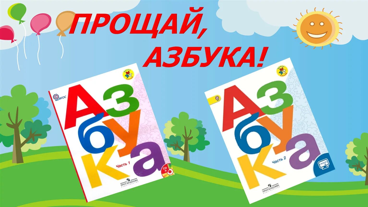 Азбука 2023 учебник 1 класс школа россии. Прощай Азбука. Ghjofybt c FP,ETJQ. Прощание с азбукой презентация. Рисунок прощание с азбукой.