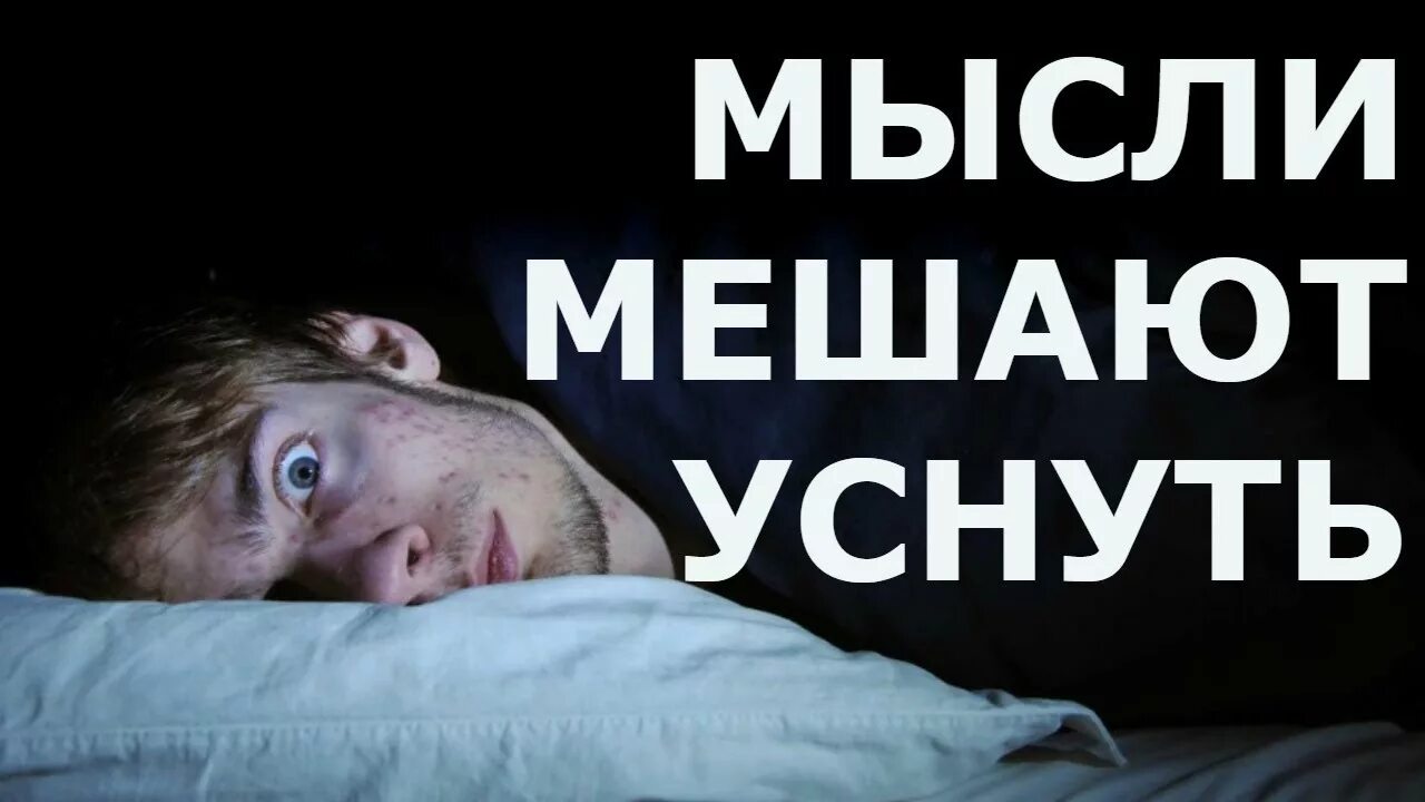 Уставший но не могу уснуть. Как уснуть ночью за 1 минуты. не могу уснуть из за мыслей.