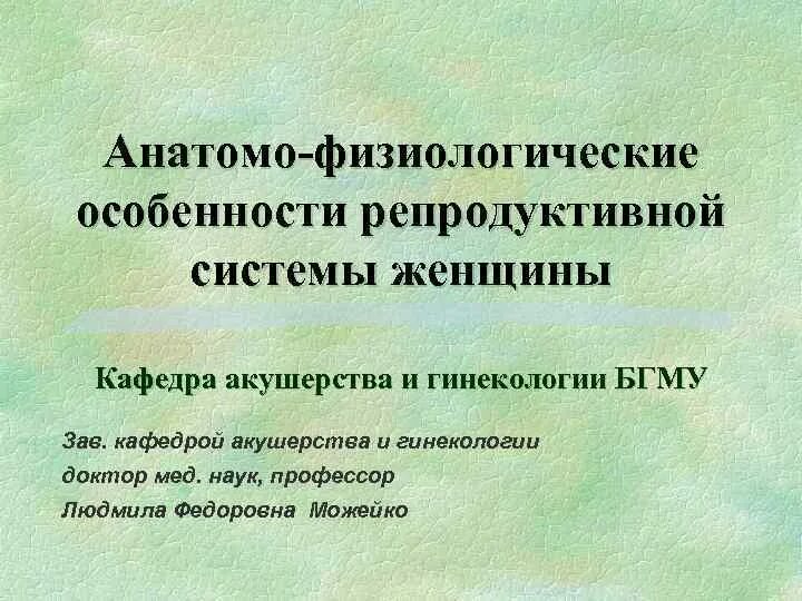 Женская репродуктивная система презентация. Яйцеклетка в маточной трубе. Женская половая система оплодотворение. Схема строения репродуктивной системы. Репродуктивная система человека 8 класс.