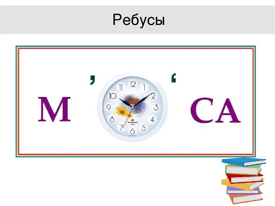 Математический ребус 3 класс по математике. Ребусы математика.