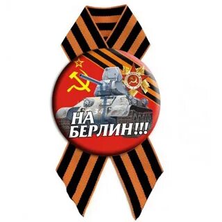 Значки 9 мая