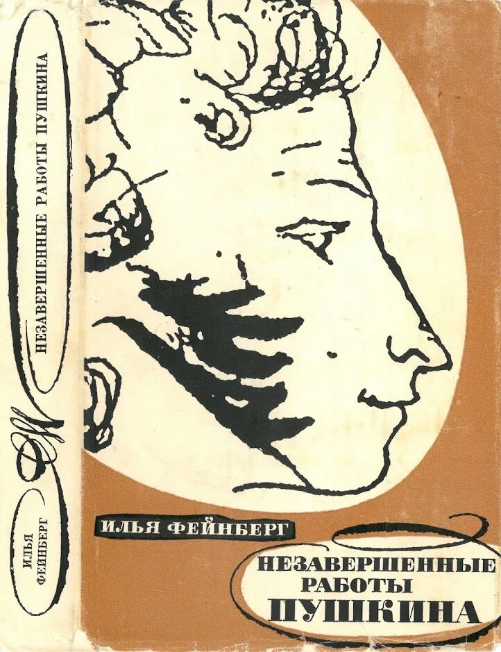 Работы Пушкина. Фейнберг, и. незавершенные работы пушки. Небрежно написано недоделанная работа