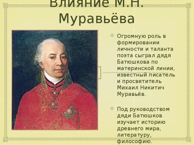 Муравьев годы жизни. М.Н. Муравьеву. М Н муравьев дядя Батюшкова.