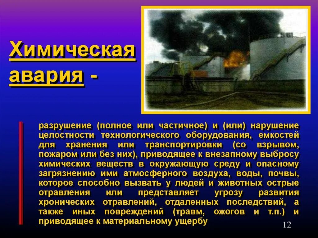 Аварии с выбросом химически опасных веществ. Аварии на химических объектах. Аварии с выбросом опасных химических веществ последствия.