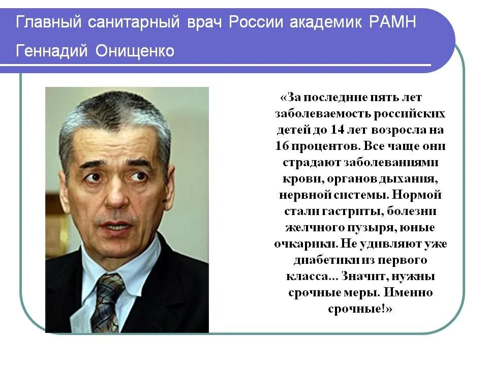 Онищенко главный санитарный врач России 2009. Онищенко главный санитарный. Бывший главный санитарный врач