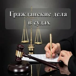 Гражданские дела по юр лицам