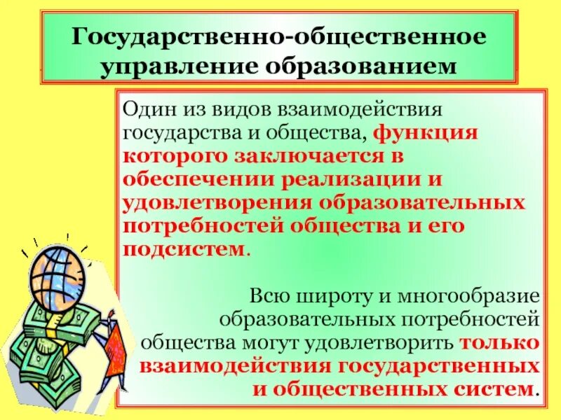 Государственно Общественное управление. Общественное управление образованием. Государственно-общественная система управления образованием. Функции государственно-общественного управления образованием.