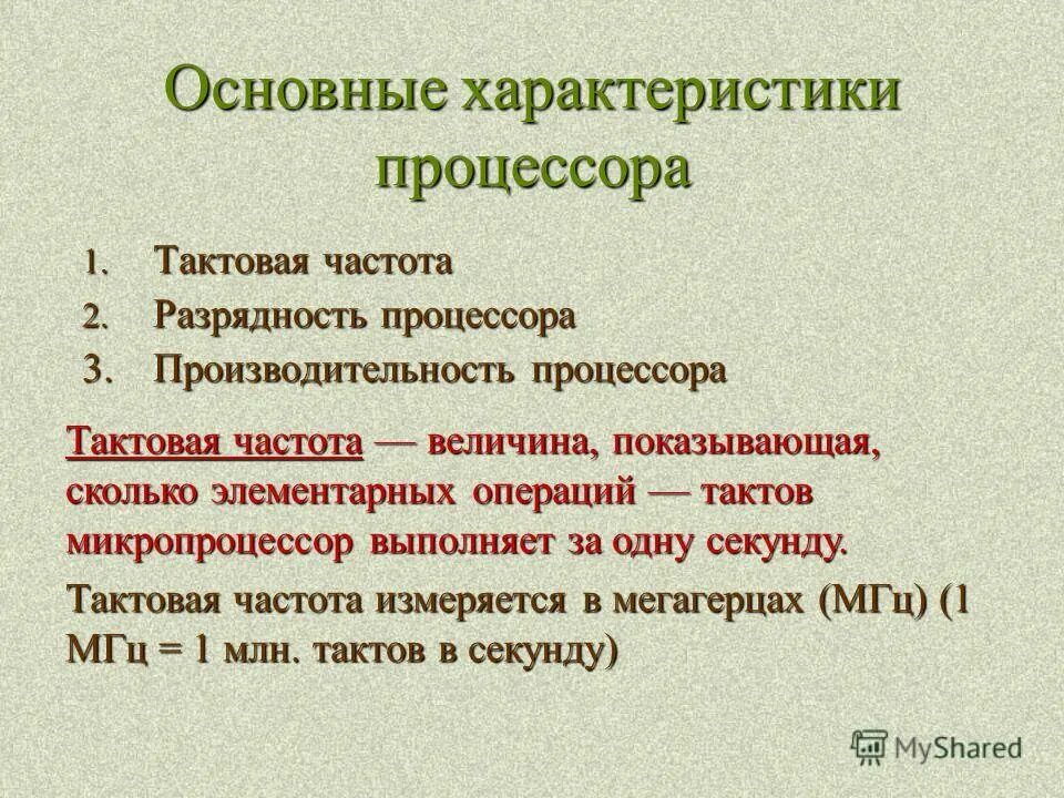 Основные функциональные характеристики процессора. Основная характеристика тактовая частота это. Основная характеристика тактовая частота это. Разрядность ,тактовая частота,производительность процессора. Тактовая частота процессора это.