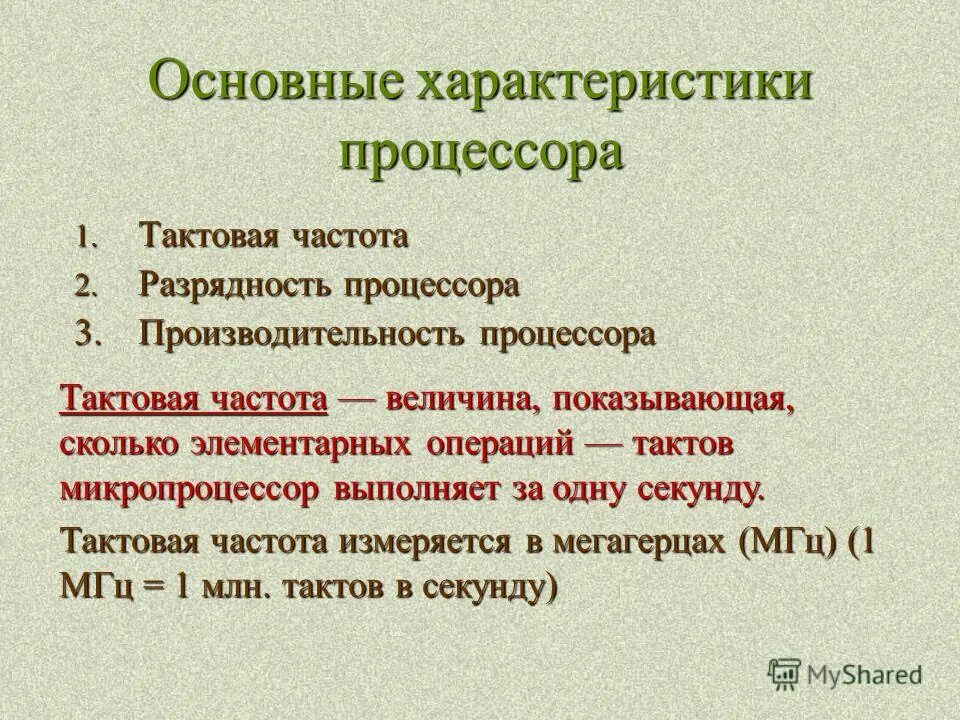 Основные характеристики процессора. Главная характеристика процессора. Основные характеристики процессора являются. Основными характеристиками процессора являются. Разрядность тактовая частота