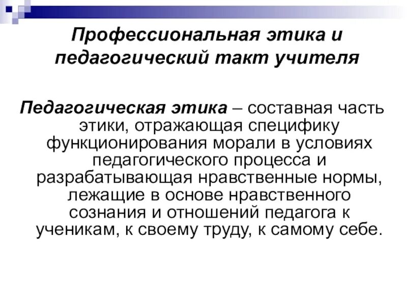 Этический субъект. Профессионально педагогическая этика. Профессиональная этика и педагогический такт педагога. Педагогический такт и этика учителя. Понятие этики и педагогического такта.