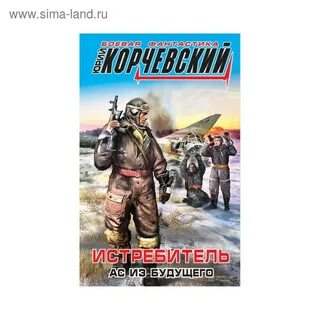 Истребитель ас из будущего аудиокнига