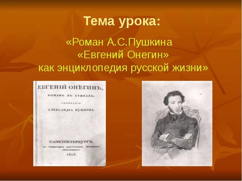 Энциклопедия русской жизни. Евгений Онегин энциклопедия русской жизни. Роман Пушкина Евгений Онегин как энциклопедия русской жизни. Роман Пушкина энциклопедия русской жизни. Роман Евгения Онегина энциклопедия русской жизни.