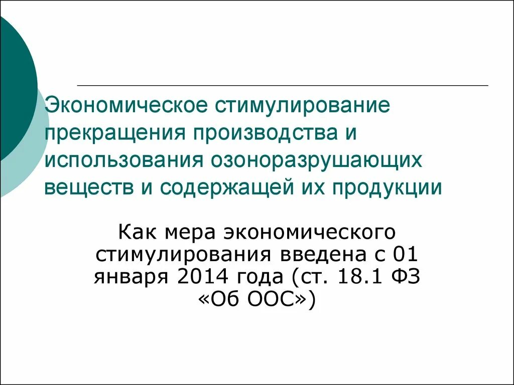 Экономическое стимулирование. Экономическое стимулирование производства. Экономическое стимулирование на предприятии. Прекращение производства экономика.