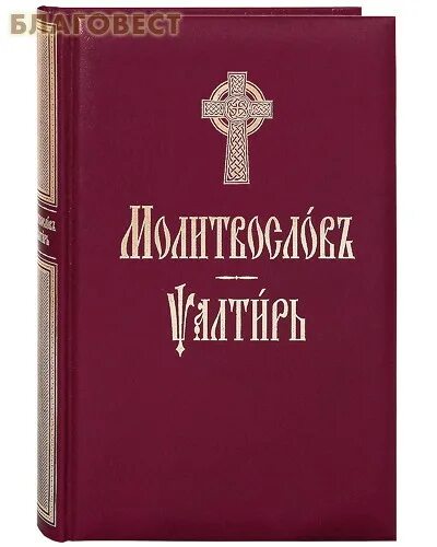 Книга на церковнославянском языке. Псалтирь на церковно-славянском языке. Крупный шрифт. Псалтирь на церковно-славянском языке. Псалтирь.
