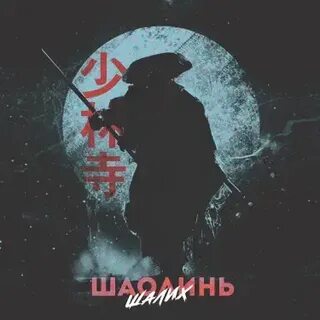 Шалих песни