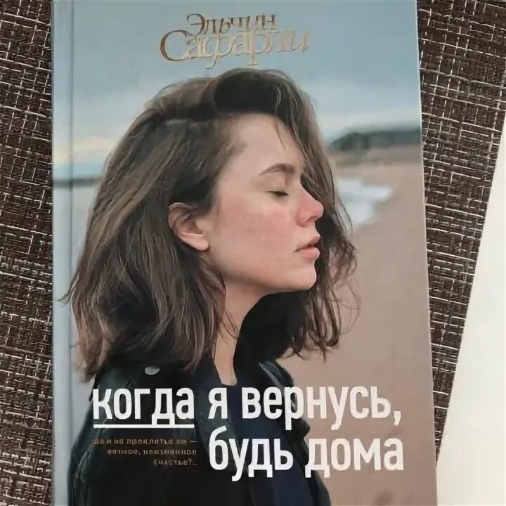 Книга когда я вернусь будь