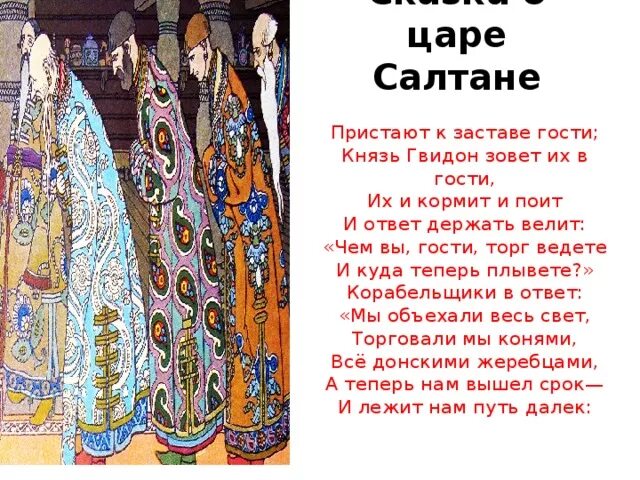 Пристают к заставе гости князь Гвидон зовет их в гости. Пристают к заставе гости князь Гвидон. Царь Салтан зовет их в гости. Чем гости торг ведете. Князь синоним