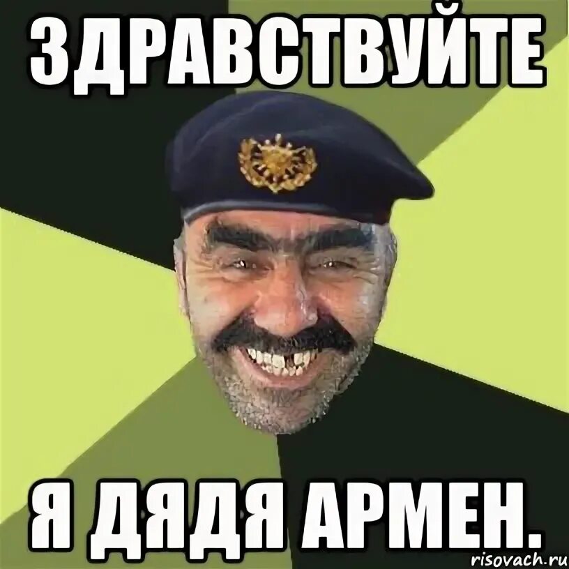 Здравствуйте дядюшка. Здравствуйте дяденька.