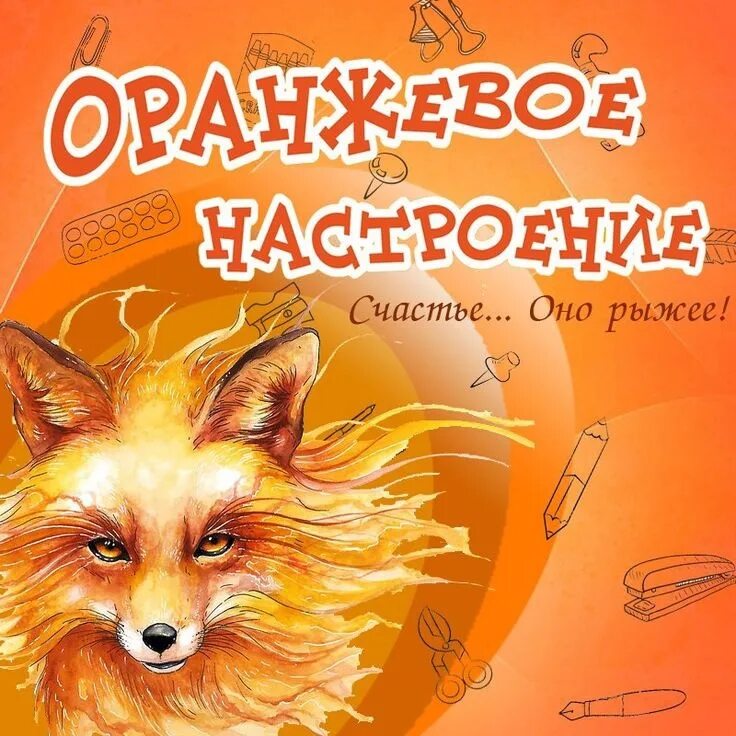Оранжевый чудак. Оранжевое настроение. Оранжевые животные. День оранжевого настроения. Апельсиновое настроение.