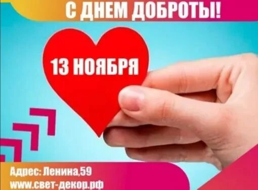 С днем доброты 13 ноября.