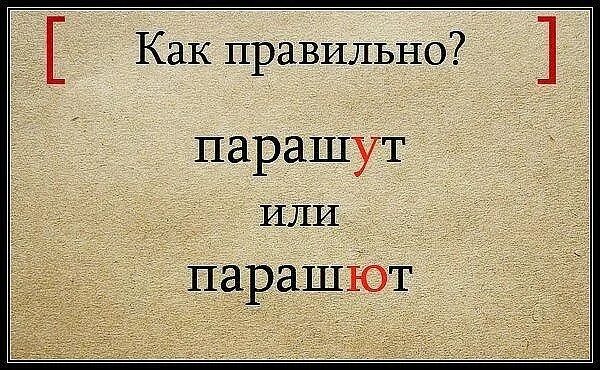 Где едете или едите как правильно. Как правильно писать парашут. езжайте или поезжайте как правильно писать. как правильно писать слово парашют. езжай как правильно пишется.
