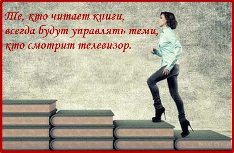 Тот кто читает будет управлять теми. Высказывания о книгах и чтении. Мотивация к чтению книг. Цитаты о книгах и чтении. Лозунги про книги и чтение.