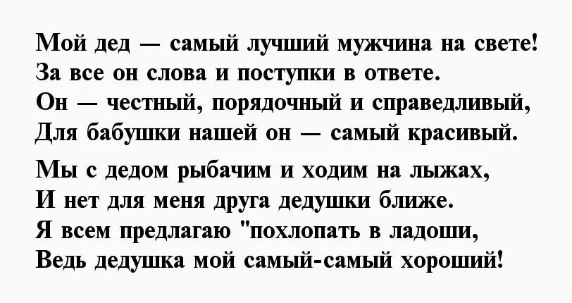 Стих про Деда. Стих про дедушку. Стихотворение про дедушку. Стихотворение дедушке на юбилей от внучки. Поздравление дедушке от внучки 4 лет