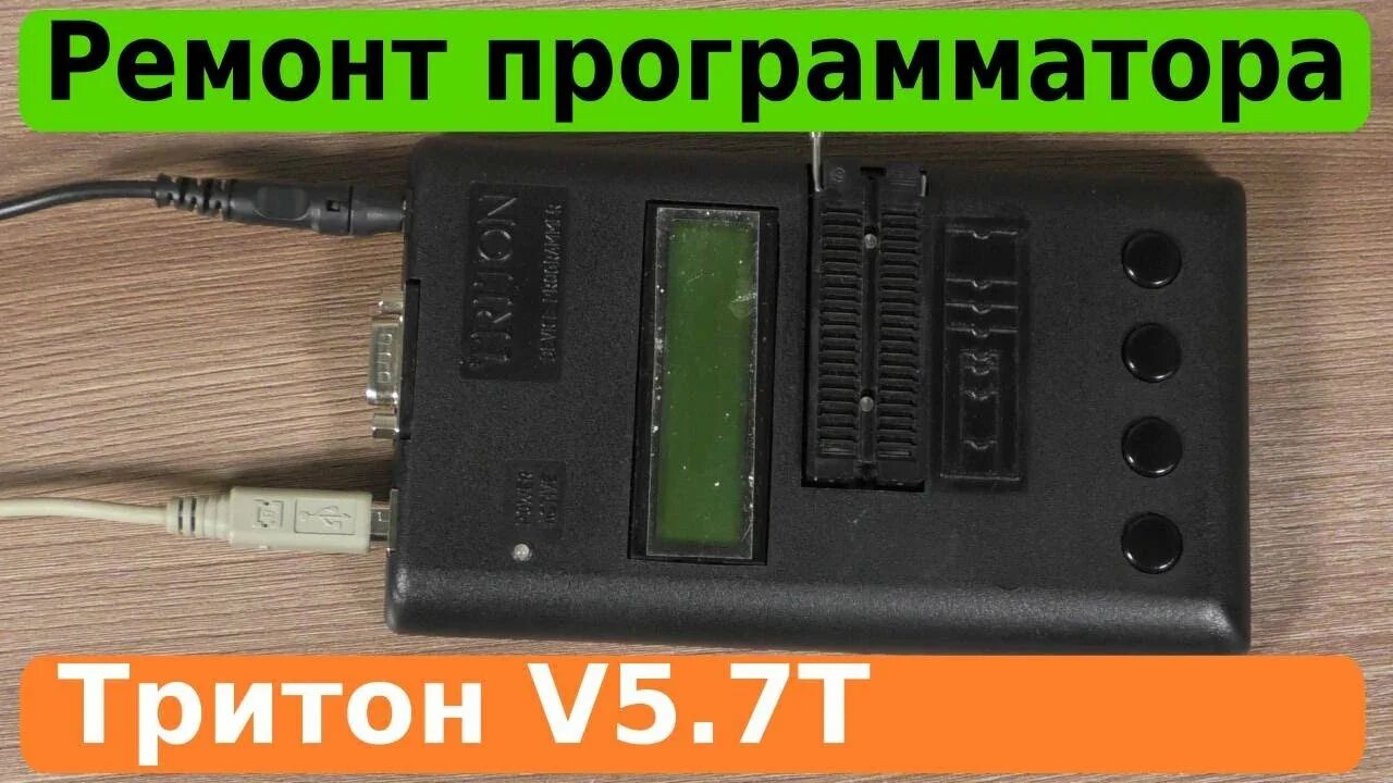 Ремонт программатора