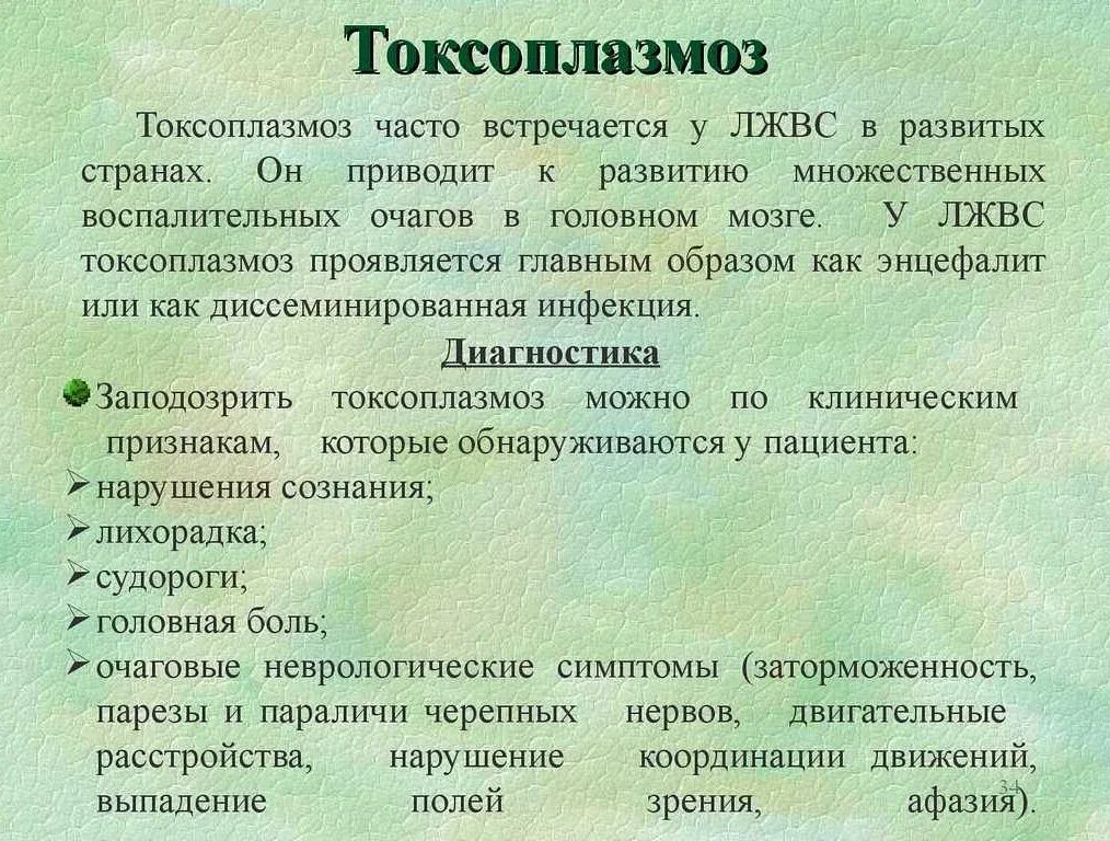 Как выявить токсоплазмоз у человека. Токсоплазмоз клинические проявления. токсоплазмы у человека симптомы. заболевание токсоплазмоз кратко.